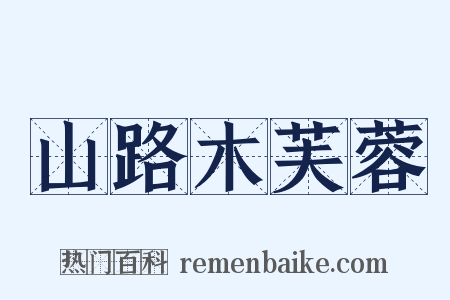 山路木芙蓉是什么意思的图片